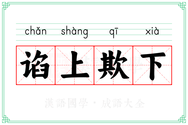 谄上欺下