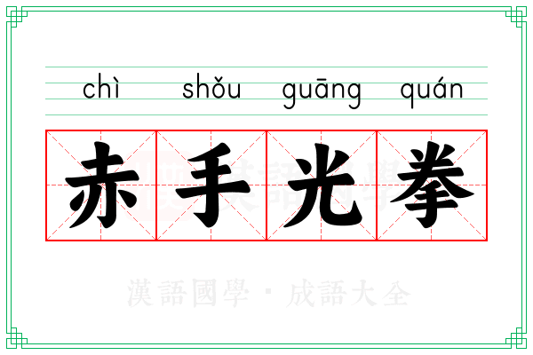赤手光拳