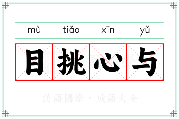 目挑心与