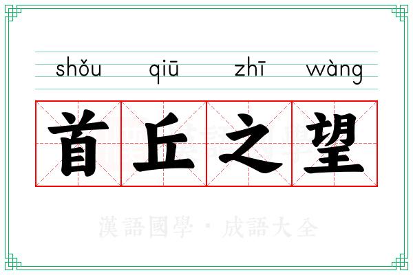 首丘之望