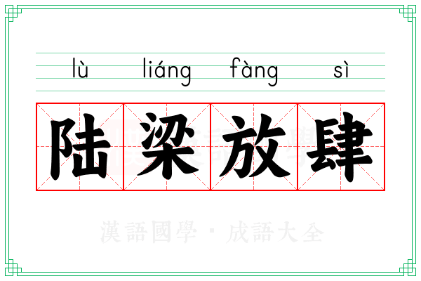 陆梁放肆