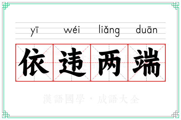 依违两端