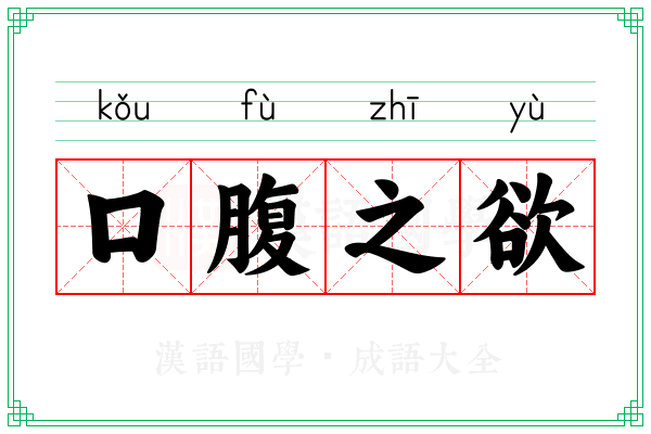 口腹之欲