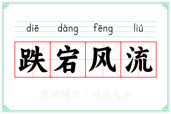 跌宕风流
