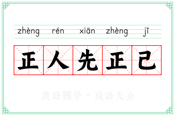 正人先正己