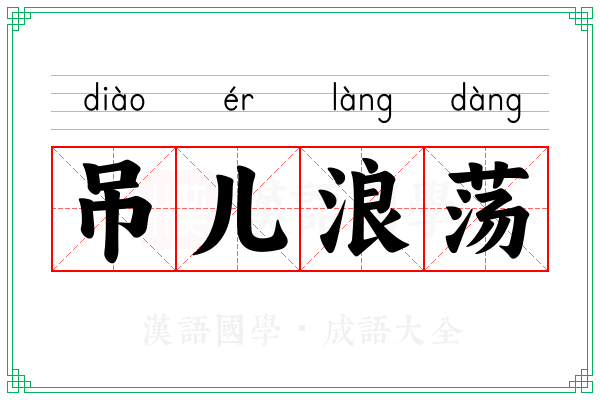 吊儿浪荡