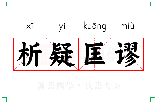 析疑匡谬