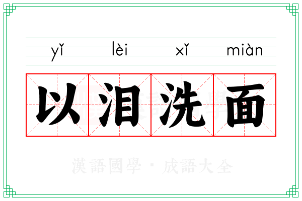 以泪洗面