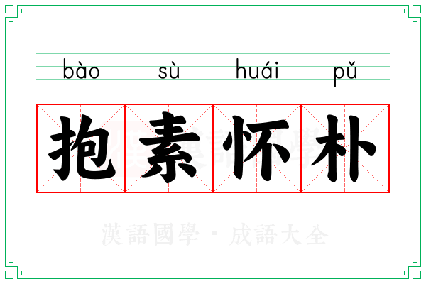 抱素怀朴