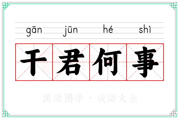干君何事