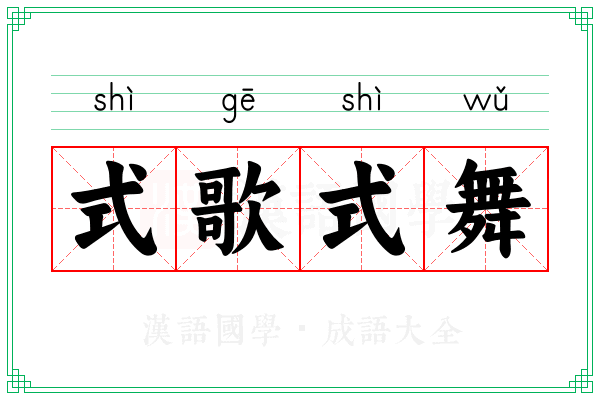 式歌式舞