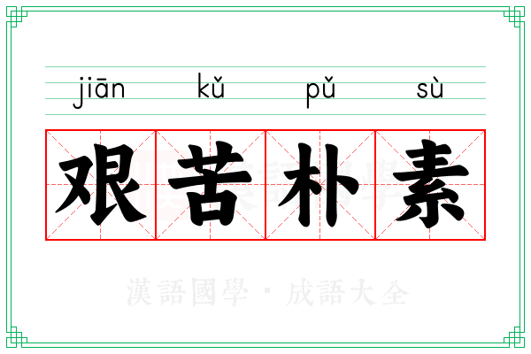 艰苦朴素