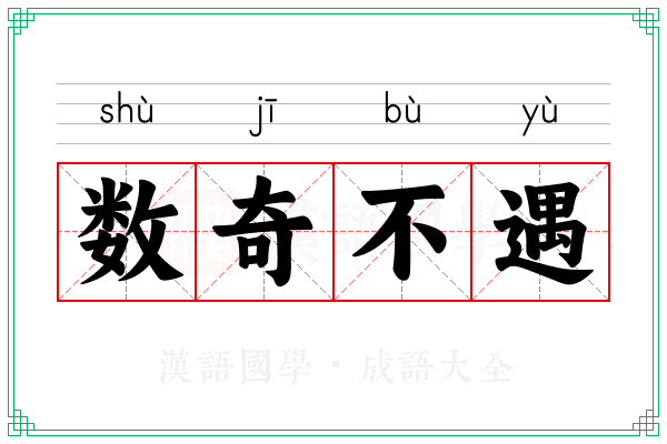 数奇不遇