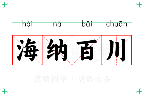 海纳百川