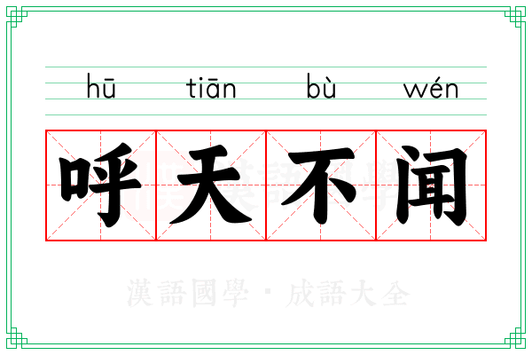 呼天不闻