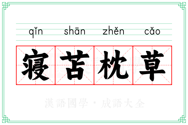 寝苫枕草