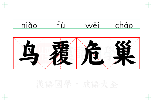 鸟覆危巢