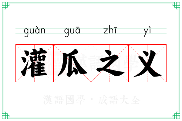灌瓜之义