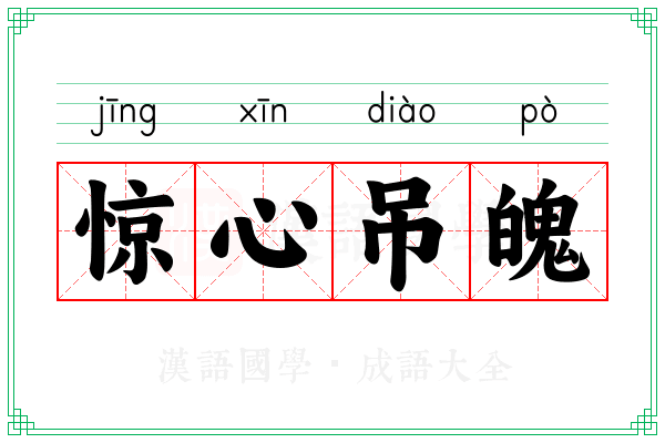 惊心吊魄