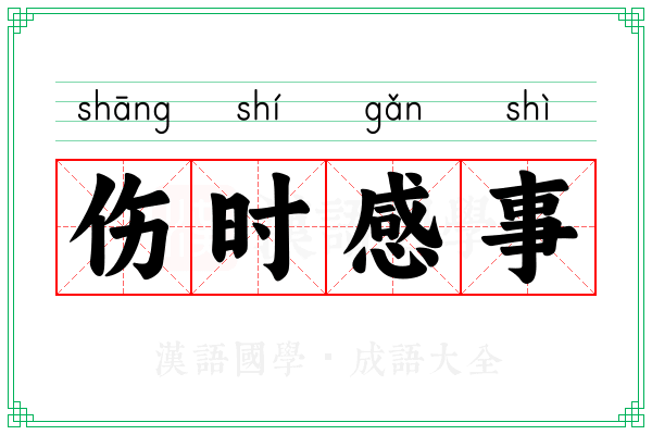 伤时感事