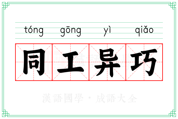 同工异巧