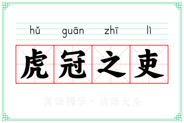 虎冠之吏