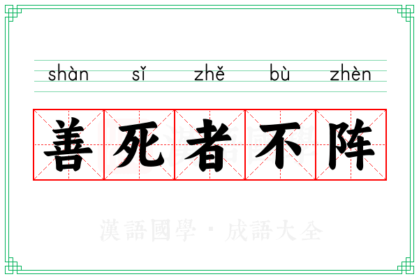 善死者不阵