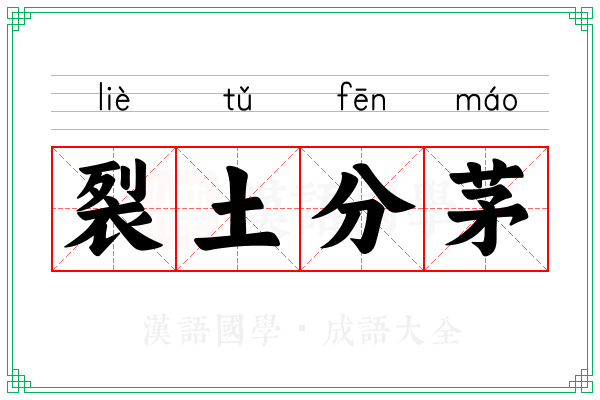 裂土分茅