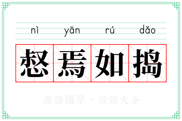 惄焉如捣