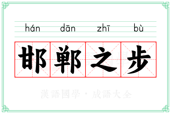 邯郸之步