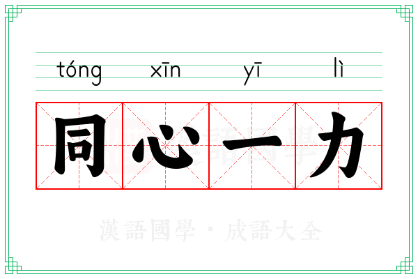 同心一力