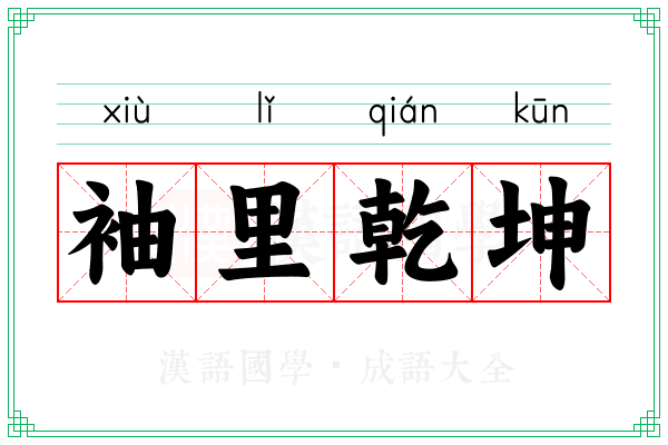 袖里乾坤