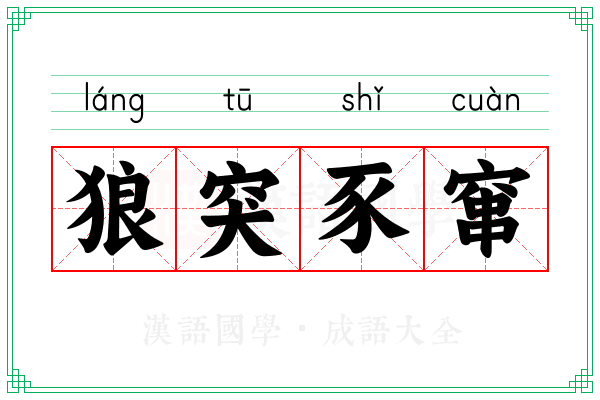 狼突豕窜