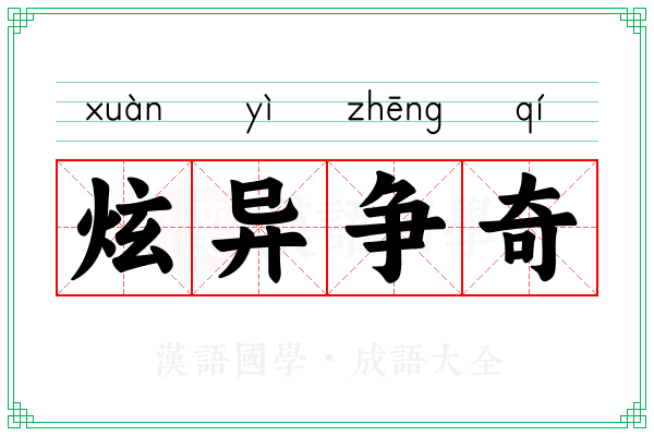 炫异争奇