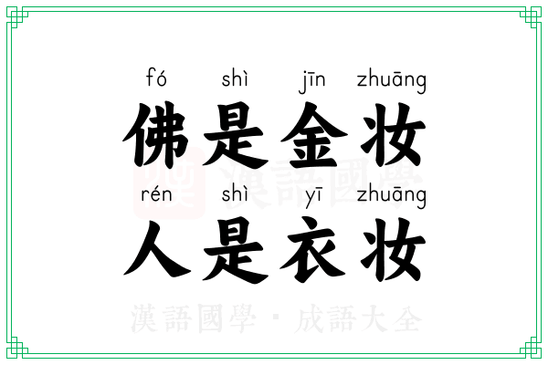 佛是金妆，人是衣妆