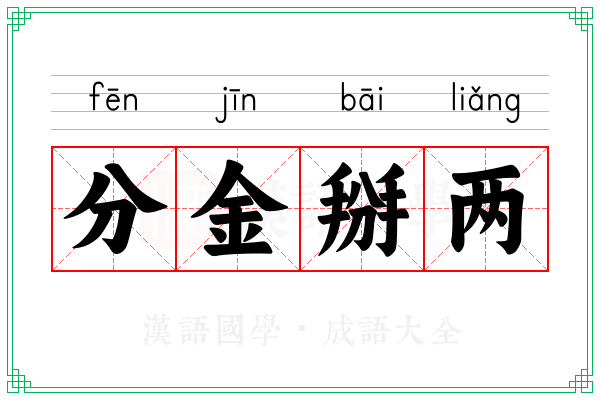 分金掰两