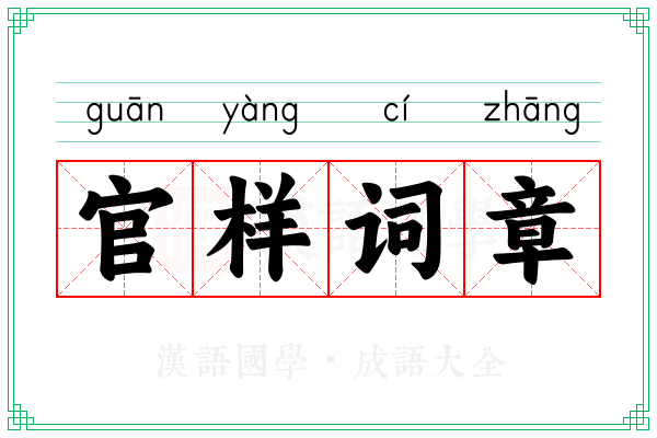 官样词章