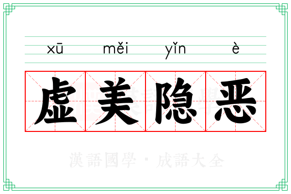 虚美隐恶