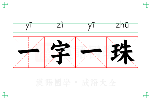 一字一珠