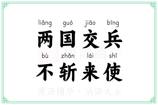 两国交兵，不斩来使