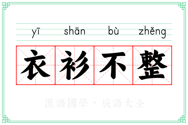 衣衫不整