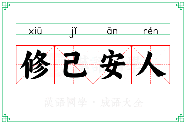 修己安人