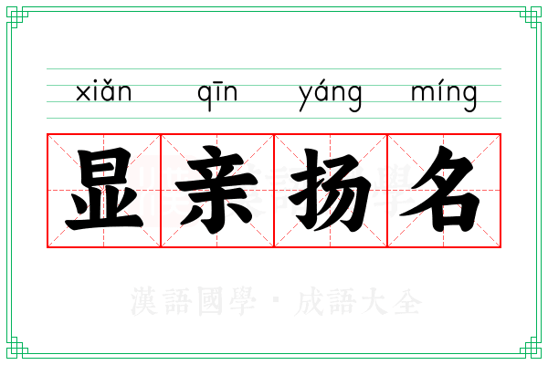 显亲扬名