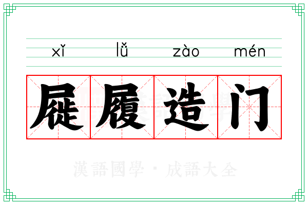 屣履造门