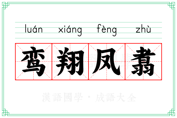 鸾翔凤翥