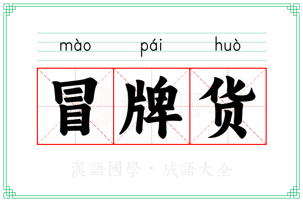 冒牌货