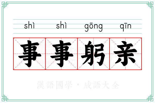 事事躬亲
