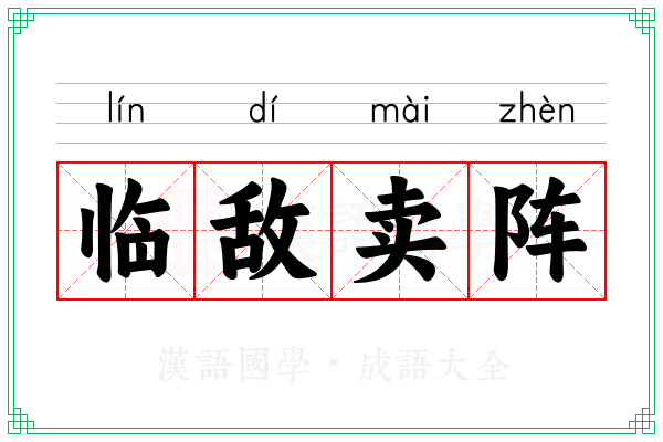 临敌卖阵