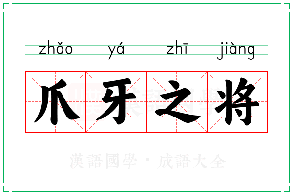 爪牙之将