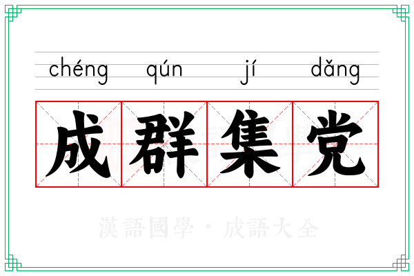 成群集党